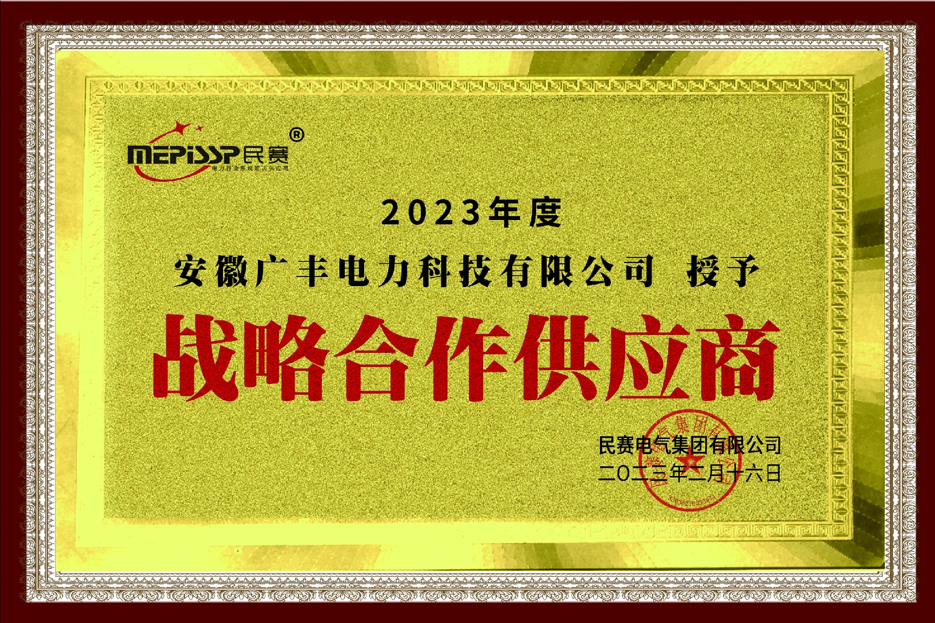 尊敬的-安徽广丰电力科技有限公司 被授予：战略合作供应商