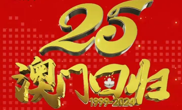 庆祝澳门回归祖国二十五周年！